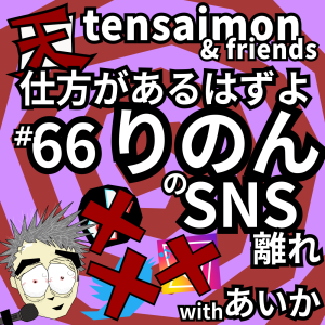 66: りのんのSNS離れ（withあいか）