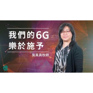 我們的6G - 樂於施予｜馬太福音 @吳真真牧師｜2022年1月9日