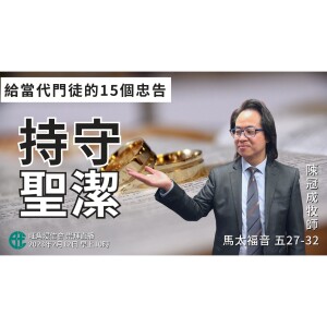 持守聖潔｜馬太福音 @陳冠成牧師｜2023年2月12日