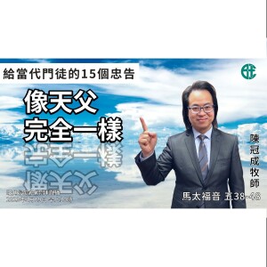 像天父完全一樣｜馬太福音 @陳冠成牧師｜2023年3月19日