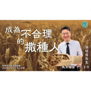 成為不合理的撒種人｜馬太福音 @張培良傳道｜2023年5月28日