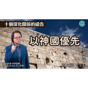 以神國優先｜尼希米記 @陳冠成牧師｜2024年1月28日