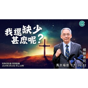 我還缺少甚麼呢?｜馬太福音 @楊蘇弟兄｜2024年3月10日