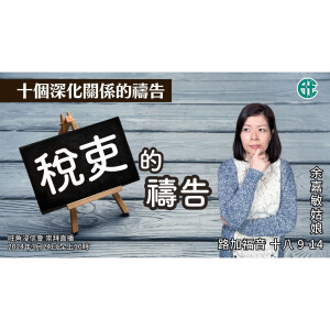 稅吏的禱告｜路加福音 @余嘉敏姑娘｜2024年3月24日