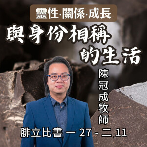 與身份相稱的生活｜腓立比書 @陳冠成牧師｜2024年6月16日