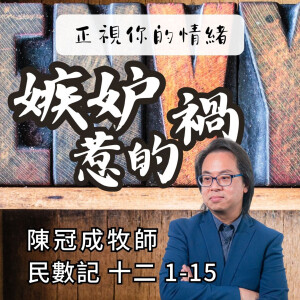 嫉妒惹的禍｜民數記 @陳冠成牧師｜2024年8月4日