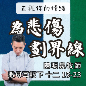 為悲傷劃界線｜撒母耳記下 @陳明泉牧師｜2024年9月22日