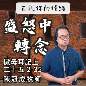 盛怒中轉念｜撒母耳記上 @陳冠成牧師｜2024年10月13日