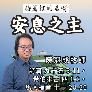 安息之主｜詩篇 希伯來書 馬太福音 @陳冠成牧師｜2024年11月24日