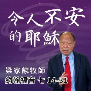 令人不安的耶穌 ｜約翰福音 @梁家麟牧師｜2024年12月29日