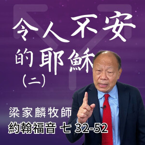 令人不安的耶穌(二) ｜約翰福音 @梁家麟牧師｜2025年1月12日