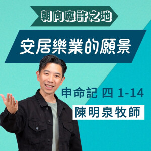 安居樂業的願景｜申命記 @陳明泉牧師｜2025年2月2日