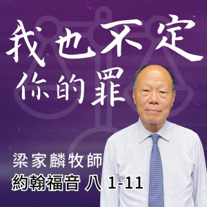 我也不定你的罪 ｜約翰福音 @梁家麟牧師｜2025年2月9日