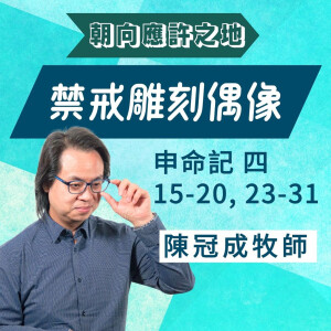 禁戒雕刻偶像｜申命記 @陳冠成牧師｜2025年2月16日