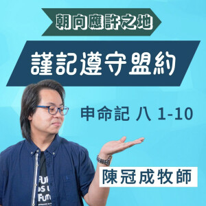 謹記遵守盟約|申命記 @陳冠成牧師|2025年3月9日