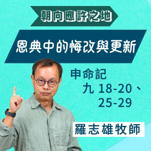 恩典中的悔改與更新|申命記 @羅志雄牧師|2025年3月16日
