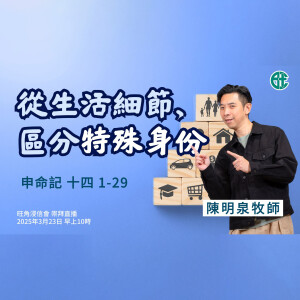 從生活細節區分特殊身份｜申命記 @陳明泉牧師｜2025年3月23日