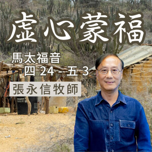 虚心蒙福｜馬太福音 @張永信牧師｜2025年3月30日