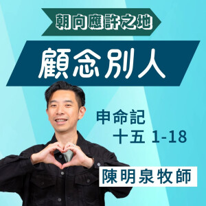 顧念別人|申命記 @陳明泉牧師|2025年4月6日