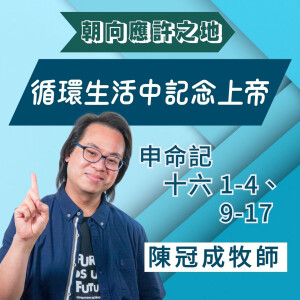 循環生活中記念上帝｜申命記 @陳冠成牧師｜2025年4月13日