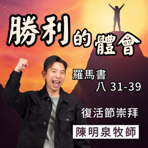 勝利的體會｜羅馬書 @陳明泉牧師｜2025年4月20日