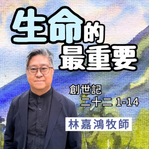 生命的最重要｜創世記 @林嘉鴻牧師｜2025年4月27日