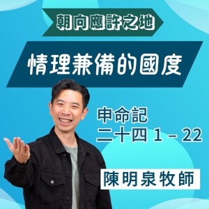 情理兼備的國度|申命記 @陳明泉牧師|2025年5月4日