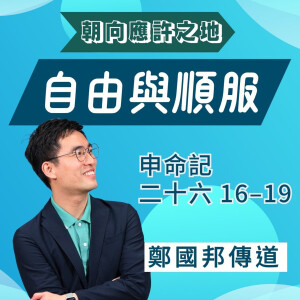 自由與順服|申命記 @鄭國邦傳道|2025年5月25日