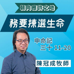 務要揀選生命|申命記 @陳冠成牧師|2025年6月1日