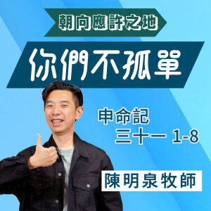 你們不孤單|申命記 @陳明泉牧師|2025年6月8日