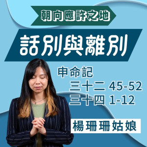 話別與離別|申命記 @楊珊珊傳道|2025年6月29日