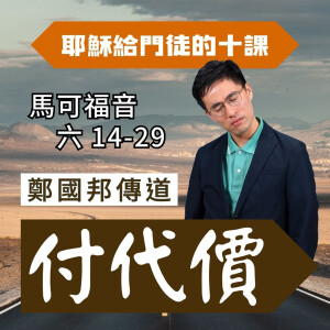 付代價|馬可福音 @鄭國邦傳道|2025年7月13日