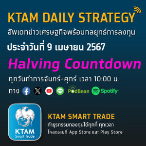 KTAM Daily Strategy 9 เม.ย. 2567