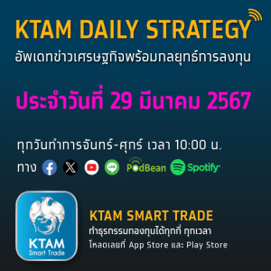 KTAM Daily Strategy 29 มี.ค. 2567