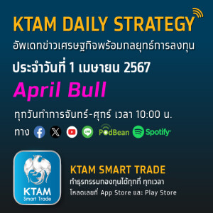 KTAM Daily Strategy 1 เม.ย. 2567