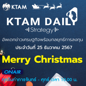 KTAM Daily Strategy 25 ธ.ค. 2567