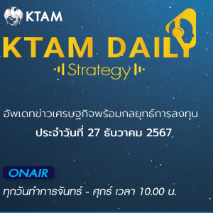 KTAM Daily Strategy 27 ธ.ค. 2567