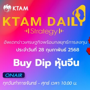 KTAM Daily Strategy 28 ก.พ. 2568