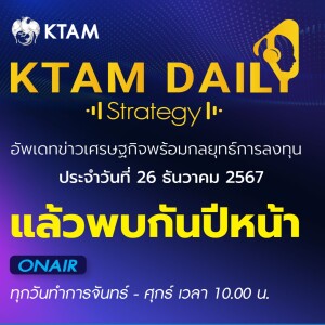 KTAM Daily Strategy 26 ธ.ค. 2567