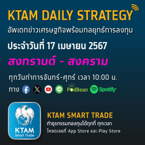 KTAM Daily Strategy 17 เม.ย. 2567