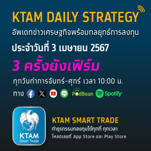 KTAM Daily Strategy 3 เม.ย. 2567