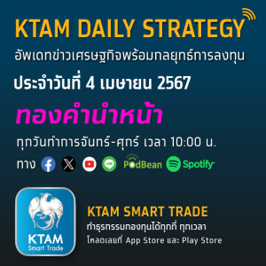 KTAM Daily Strategy 4 เม.ย. 2567