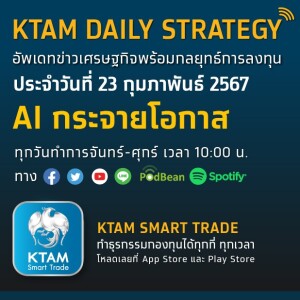 KTAM Daily Strategy 23 ก.พ. 2567