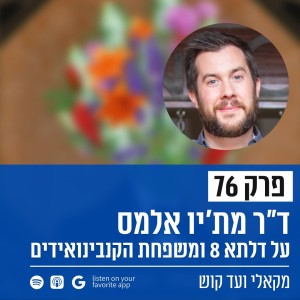 פרק 76 - ד”ר מת‘יו אלמס - על דלתא 8 ומשפחת הקנבינואידים