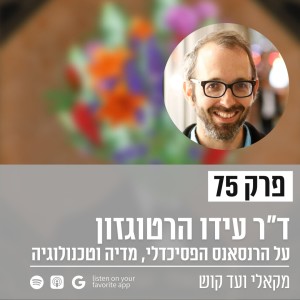 פרק 75 - ד”ר עידו הרטוגזון - על הרנסאנס הפסיכדלי, מדיה וטכנולוגיה