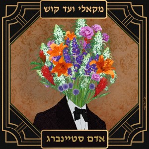 פרק 18 - אדם סטיינברג- שמש, רוח, אדמה ואדם