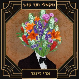 פרק 23 - ארי זינגר משדך קנאביס לפטריות