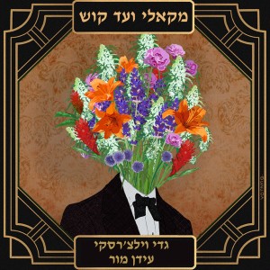 פרק 19 - גדי וילצ'רסקי /עידן מור אישיות כפולה, קנאביס אחד