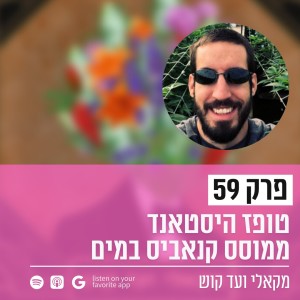 פרק 59 - טופז היסטאנד ממוסס קנאביס במים