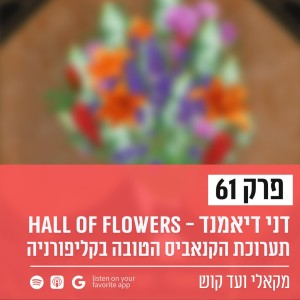 פרק 61 - דני דיאמנד -ותערוכת הקנאביס הטובה בקליפורניה